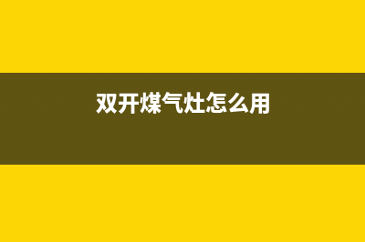 双开燃气灶维修(全国联保服务)各网点(双开煤气灶怎么用)