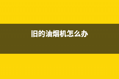 用过的油烟机如何清洗(用过的油烟机怎么清洗)(旧的油烟机怎么办)