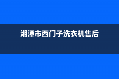 湘潭市西门子洗衣机售后地址(湘潭市西门子洗衣机售后电话号码)(湘潭市西门子洗衣机售后)