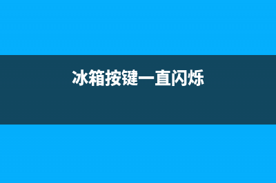 冰箱开关闪烁维修(冰箱开关维修方法)(冰箱按键一直闪烁)