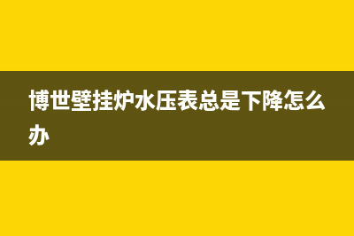 博世壁挂炉水压多少正常(博世壁挂炉水压表总是下降怎么办)