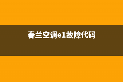 春兰空调e1故障一直警报不制冷怎么办？解除E1警报的方法与步骤(春兰空调e1故障代码)