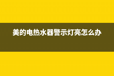 美的电热水器警报提示温控器故障怎么处理？方法与步骤介绍(美的电热水器警示灯亮怎么办)