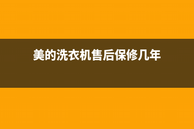 美的洗衣机售后免费吗(美的洗衣机售后免费预约)(美的洗衣机售后保修几年)