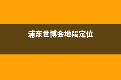 浦东世博会机房空调维修(浦东世博滨江空调维修)(浦东世博会地段定位)