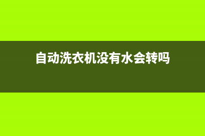 自动洗衣机没有反应维修(自动洗衣机排水管维修)(自动洗衣机没有水会转吗)