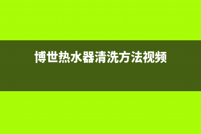博世热水器清洗冰箱(博世三开门冰箱清洗)(博世热水器清洗方法视频)