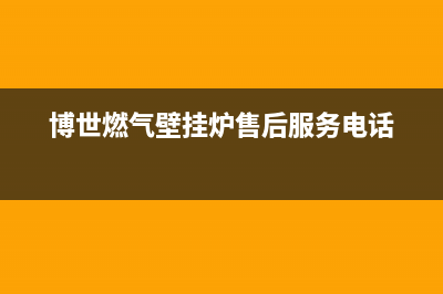 博世燃气壁挂炉采暖不热，透过3个案例来解答(博世燃气壁挂炉售后服务电话)