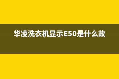 华凌洗衣机显示e4是什么原因？洗衣机警报出现e4故障代码如何解除？(华凌洗衣机显示E50是什么故障)