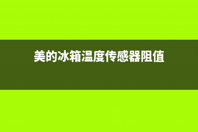 美的冰箱温度传感器故障报E6故障原因分析(美的冰箱温度传感器阻值)