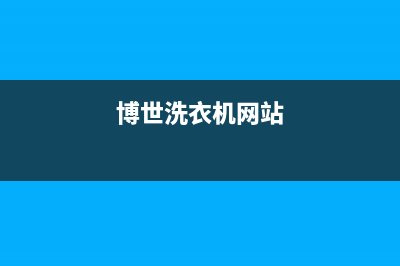 上海博世洗衣机维修(上海博世洗衣机维修点)(博世洗衣机网站)