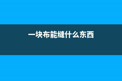 一块布就可以空调清洗接水(一冷开利空调设备故障码)(一块布能缝什么东西)