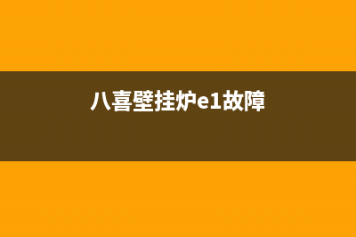 八喜壁挂炉e10解决方法及八喜e10原因解说(八喜壁挂炉e1故障)