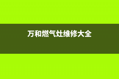 万和燃气灶维修哪家便宜(万和燃气灶维修门市)(万和燃气灶维修大全)