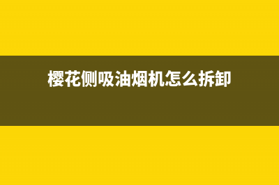 樱花侧吸油烟机清洗(樱花侧吸油烟机清洗键)(樱花侧吸油烟机怎么拆卸)