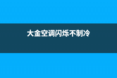 大金空调闪烁04维修(大金空调u1一04维修)(大金空调闪烁不制冷)