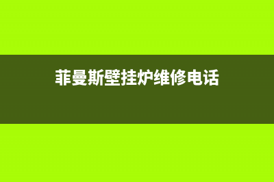 菲曼斯壁挂炉维修电话(菲普森壁挂炉售后)(菲曼斯壁挂炉维修电话)