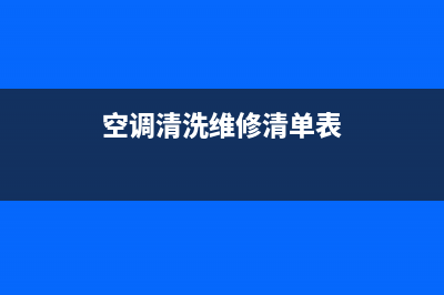 空调卫生维修清洗记录表(空调为何要清洗呢)(空调清洗维修清单表)