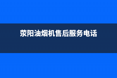 荥阳油烟机售后服务点(荥阳玉立抽油烟机售后)(荥阳油烟机售后服务电话)