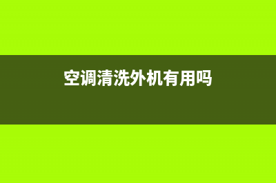 空调清洗外机还是内机(空调清洗喷壶还是泡沫)(空调清洗外机有用吗)