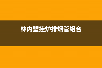 林内壁挂炉排烟故障如何引起的？故障分析(林内壁挂炉排烟管组合)