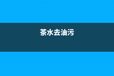 茶叶清洗油烟机的小妙招(查奥田油烟机武汉售后)(茶水去油污)