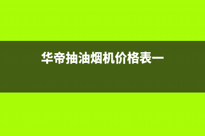 佛山华帝抽油烟机售后电话(佛山华帝抽油烟机售后服务电话)(华帝抽油烟机价格表一)