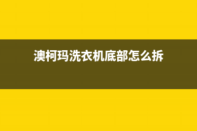 澳柯玛洗衣机留水功能怎么用？洗衣机留水如何操作？(澳柯玛洗衣机底部怎么拆)