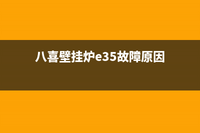 八喜壁挂炉E35故障原因(八喜壁挂炉e35故障原因)