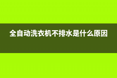 全自动洗衣机不反转维修(全自动洗衣机不反转维修方法)(全自动洗衣机不排水是什么原因)