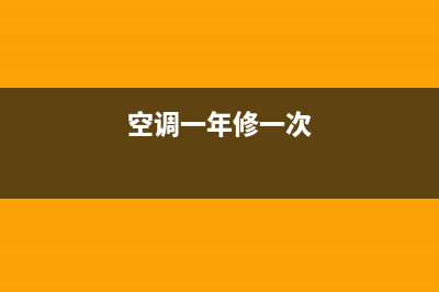 空调每年都维修可以更换吗(空调每年要加氟怎样维修)(空调一年修一次)