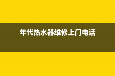 年代电热水器维修(年代热水器维修上门电话)