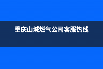 重庆山城燃气灶售后维修全国统一400客服中心(重庆山城燃气公司客服热线)