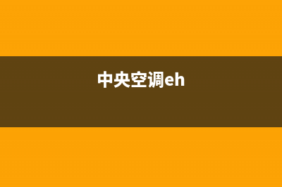 中央空调el怎么维修(中央空调显示co怎么维修)(中央空调eh)