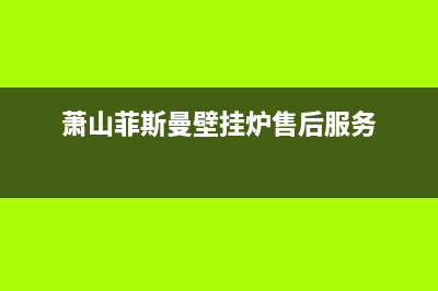 萧山菲斯曼壁挂炉维修(萧山林内壁挂炉售后电话)(萧山菲斯曼壁挂炉售后服务)