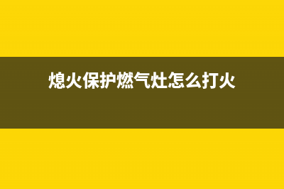 熄火保护燃气灶维修(熄保燃气灶维修)(熄火保护燃气灶怎么打火)