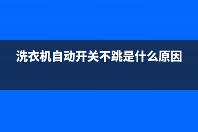 洗衣机自动开关电源维修(洗衣机自动排水的故障维修)(洗衣机自动开关不跳是什么原因)