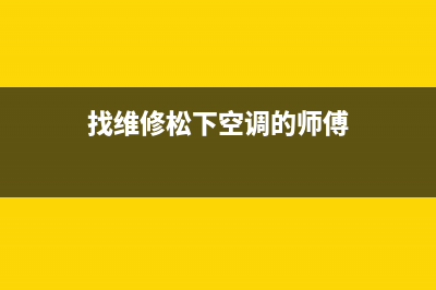 松下空调维修配件价格(松下空调鹏锦维修)(找维修松下空调的师傅)