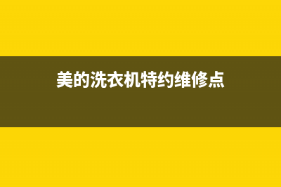 美的洗衣机武汉汉阳售后电话(美的洗衣机武汉青山售后服务电话)(美的洗衣机特约维修点)