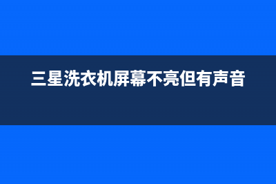 三星洗衣机屏幕显示“5D”或者“5UD”的解决方案(三星洗衣机屏幕不亮但有声音)