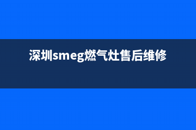 深圳smeg燃气灶售后维修[全国24小时]客服服务中心
