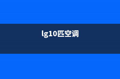 LG空调匹数怎么看(lg10匹空调)