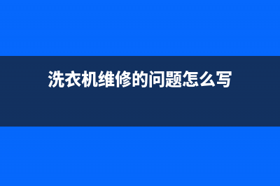 洗衣机维修的问题(洗衣机维修的小技巧)(洗衣机维修的问题怎么写)