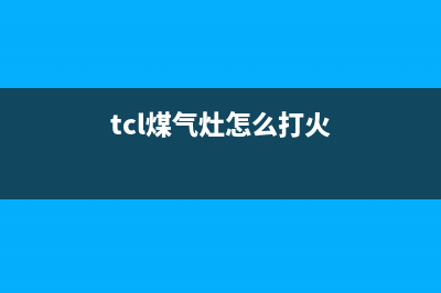 TCL燃气灶打不着火没有电子打火声怎么检修排除？(tcl煤气灶怎么打火)