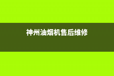 上海神州油烟机维修售后电话(上海石化街道清洗油烟机)(神州油烟机售后维修)