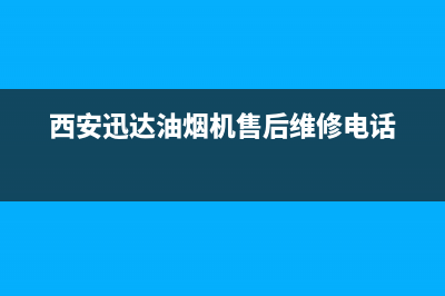 西安迅达油烟机售后维修电话(西安迅达油烟机维修售后电话)(西安迅达油烟机售后维修电话)