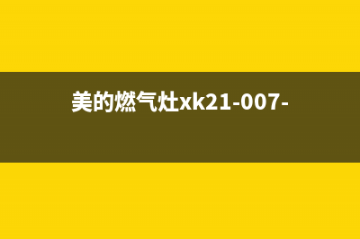 美的燃气灶信阳售后电话号码(美的燃气灶信阳售后电话)(美的燃气灶xk21-007-00068)