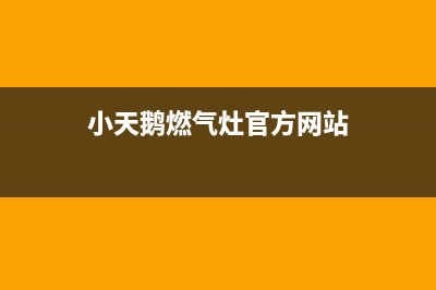 小天鹅燃气灶日常清洁维护小常识(小天鹅燃气灶官方网站)