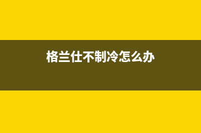 格兰仕195冰箱不停机是怎么回事？(格兰仕不制冷怎么办)