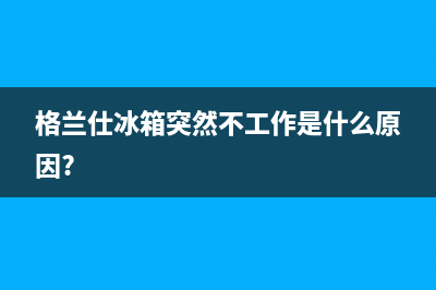 格兰仕冰箱报警器一直响的解决方法与原因解说(格兰仕冰箱突然不工作是什么原因?)